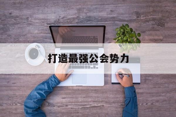 打造最强公会势力