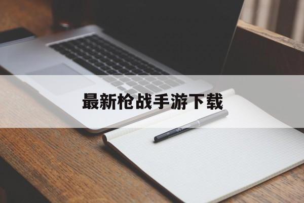最新枪战手游下载 最新枪战手游下载