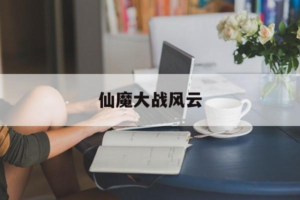 仙魔大战风云