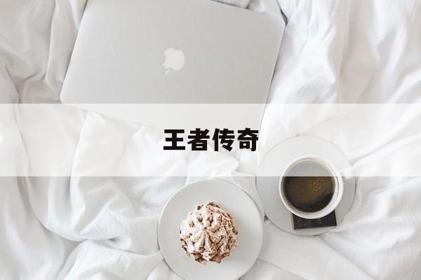 王者传奇