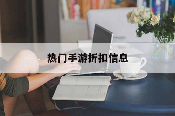 热门手游折扣信息 热门手游折扣信息