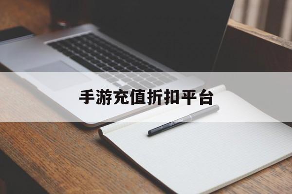手游充值折扣平台