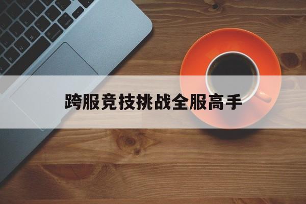 跨服竞技挑战全服高手