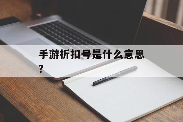 手游折扣号是什么意思？