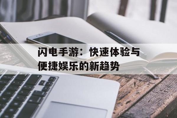闪电手游：快速体验与便捷娱乐的新趋势