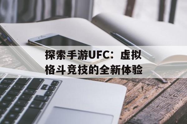 探索手游UFC：虚拟格斗竞技的全新体验