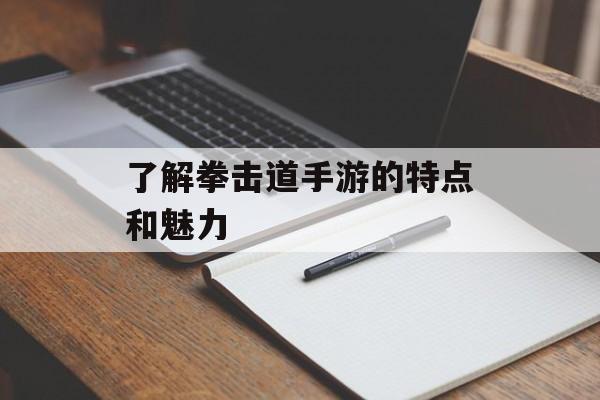 了解拳击道手游的特点和魅力 了解拳击道手游的特点和魅力
