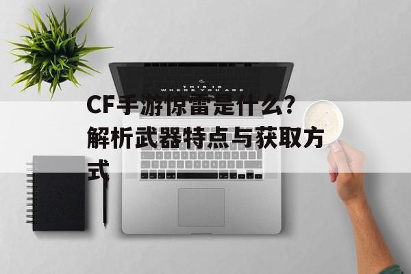 CF手游惊雷是什么？解析武器特点与获取方式