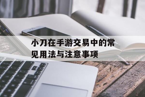 小刀在手游交易中的常见用法与注意事项