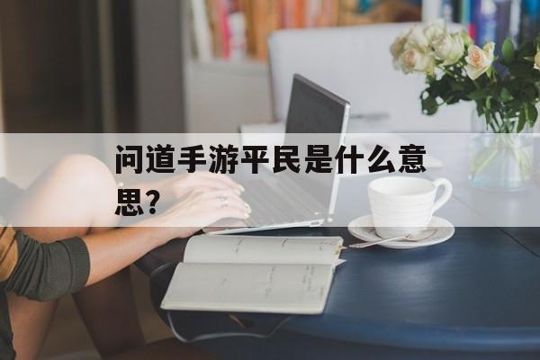 问道手游平民是什么意思？