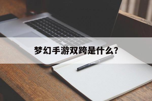 梦幻手游双跨是什么? 梦幻手游双跨是什么?
