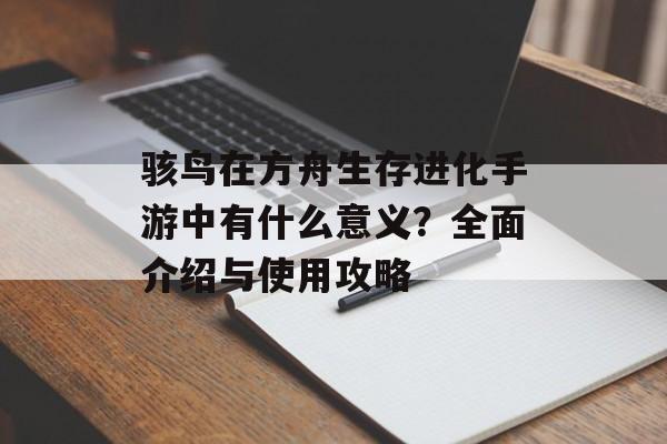 骇鸟在方舟生存进化手游中有什么意义？全面介绍与使用攻略