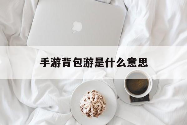 手游背包游是什么意思