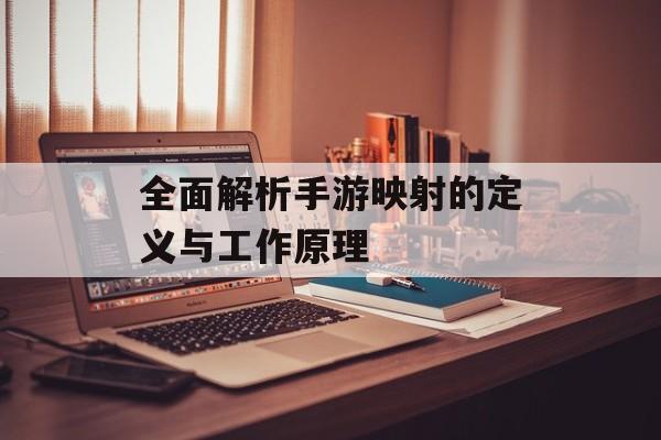 全面解析手游映射的定义与工作原理
