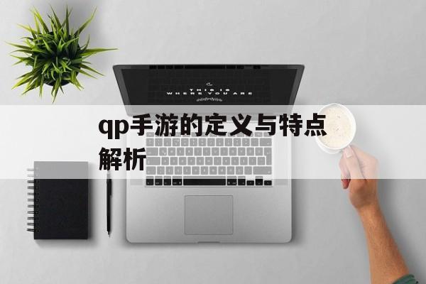 qp手游的定义与特点解析