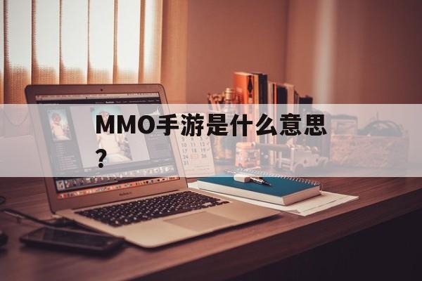 MMO手游是什么意思？