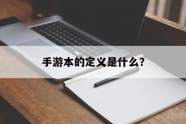 手游本的定义是什么？