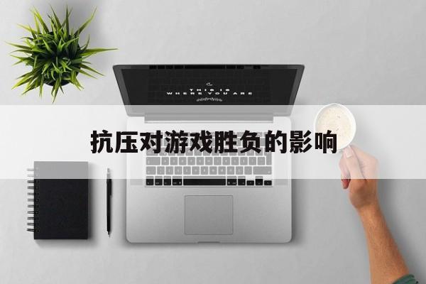 抗压对游戏胜负的影响