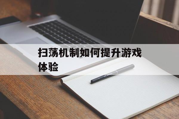 扫荡机制如何提升游戏体验
