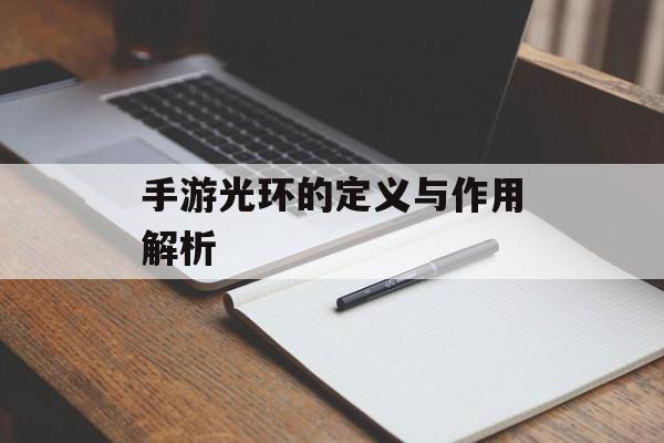 手游光环的定义与作用解析