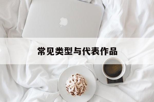 常见类型与代表作品 常见类型与代表作品