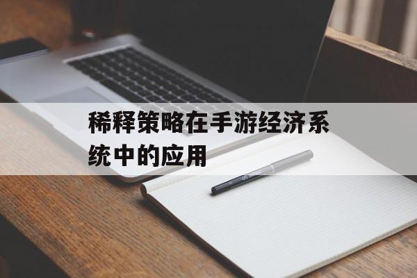 稀释策略在手游经济系统中的应用