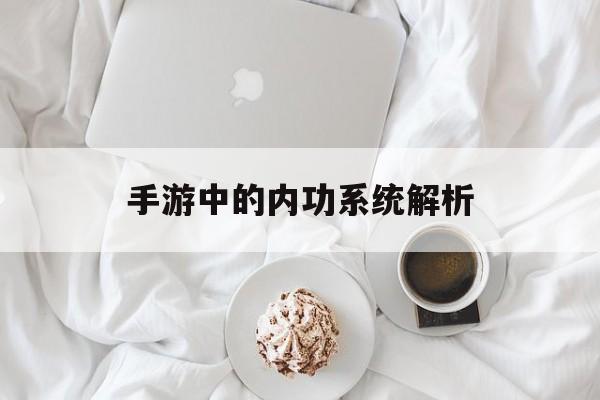手游中的内功系统解析