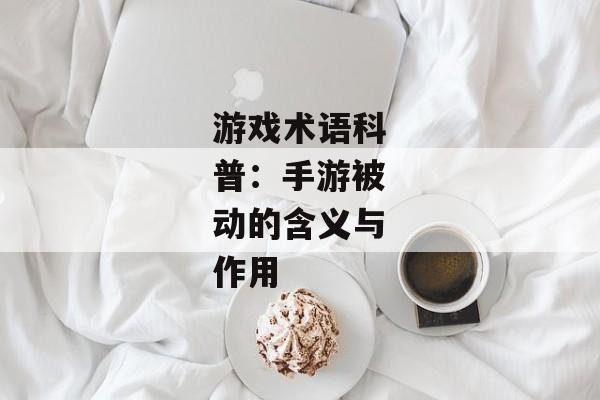 游戏术语科普：手游被动的含义与作用