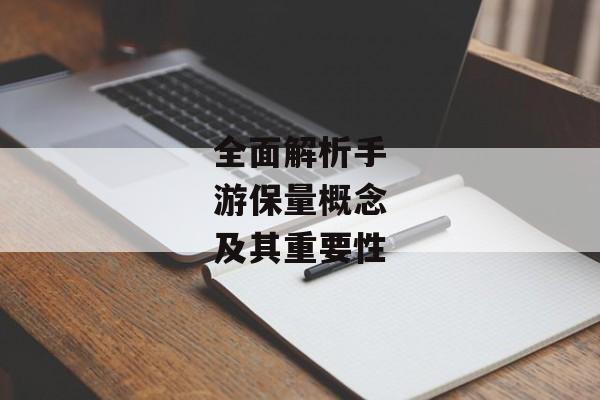 全面解析手游保量概念及其重要性