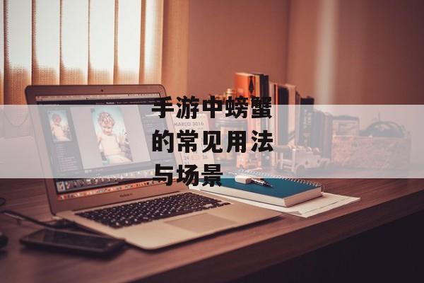 手游中螃蟹的常见用法与场景