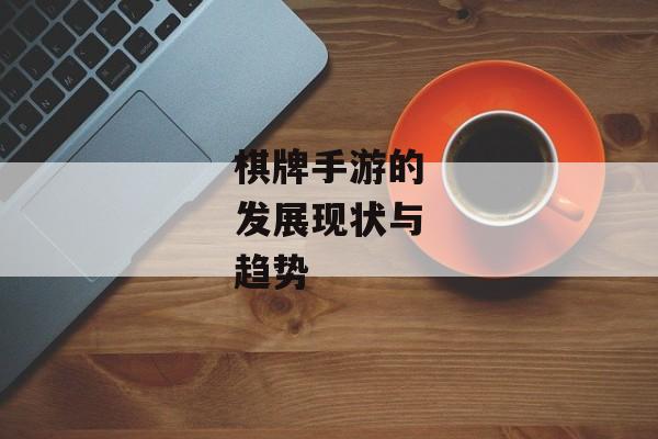 棋牌手游的发展现状与趋势