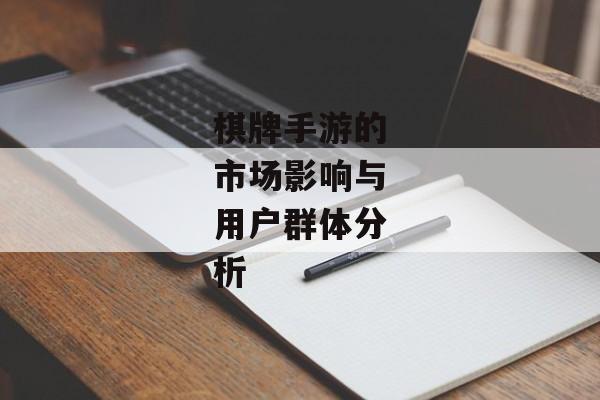 棋牌手游的市场影响与用户群体分析