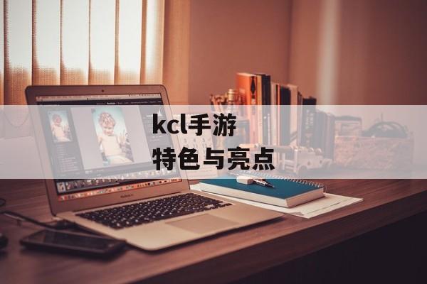 kcl手游特色与亮点