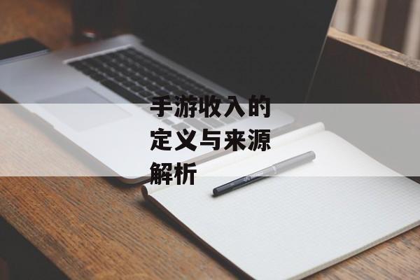 手游收入的定义与来源解析