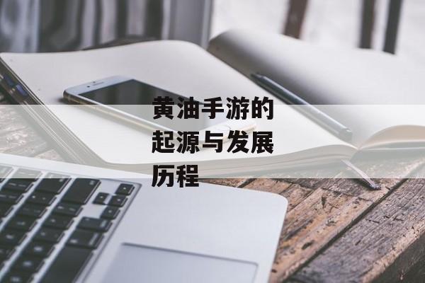 黄油手游的起源与发展历程