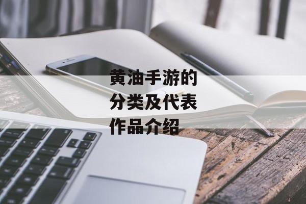 黄油手游的分类及代表作品介绍