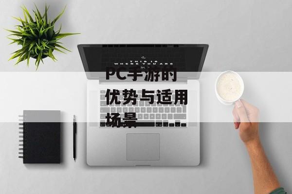 PC手游的优势与适用场景