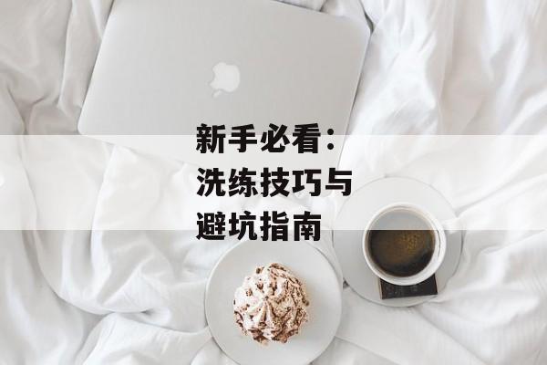 新手必看：洗练技巧与避坑指南