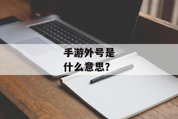 手游外号是什么意思？