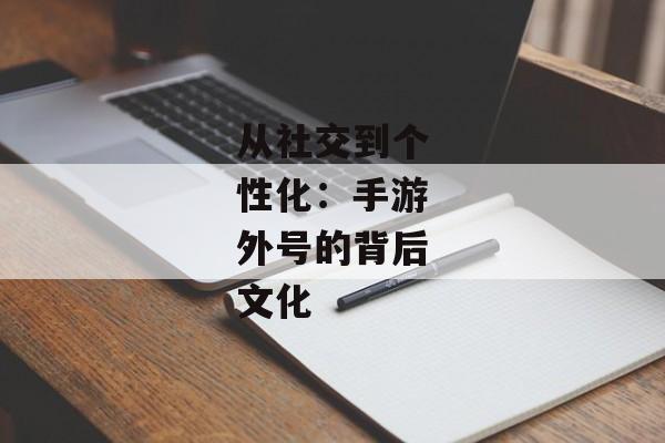 从社交到个性化:手游外号的背后文化 从社交到个性化:手游外号的背后文化