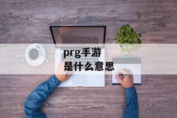 prg手游是什么意思
