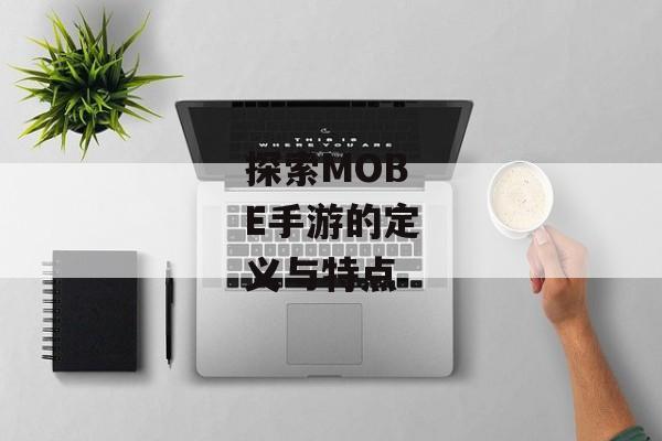 探索MOBE手游的定义与特点