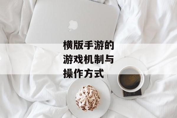 横版手游的游戏机制与操作方式
