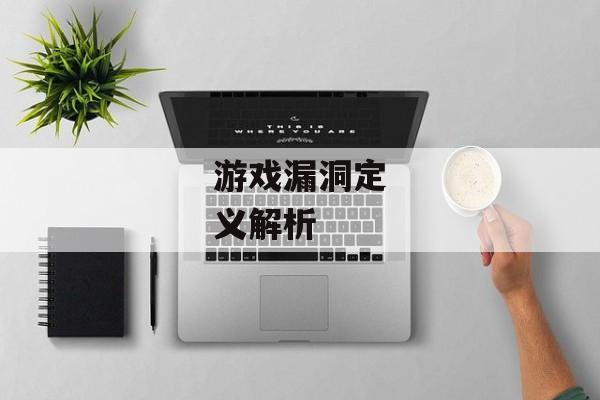 游戏漏洞定义解析 游戏漏洞定义解析
