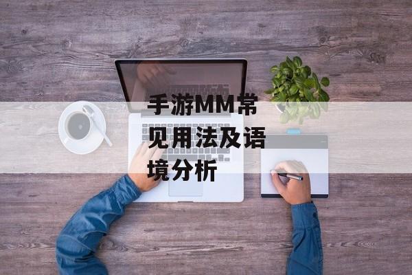 手游MM常见用法及语境分析