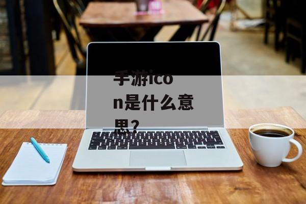 手游icon是什么意思？