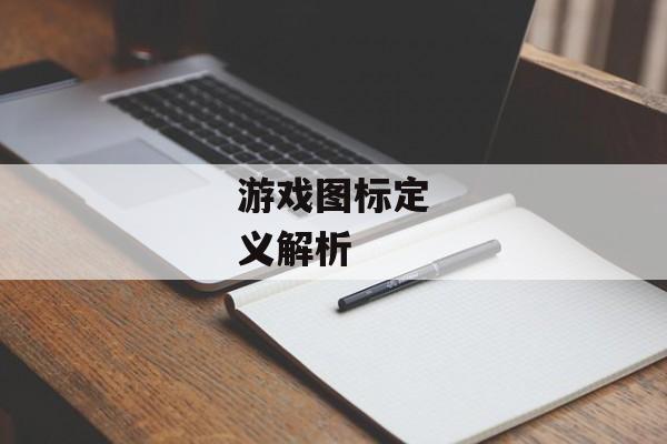 游戏图标定义解析