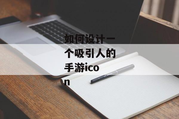 如何设计一个吸引人的手游icon
