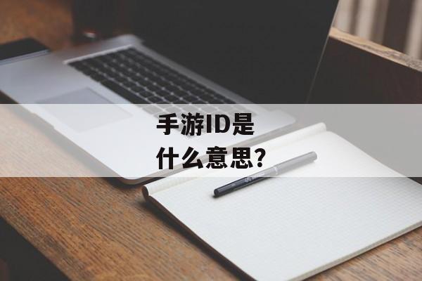手游ID是什么意思？