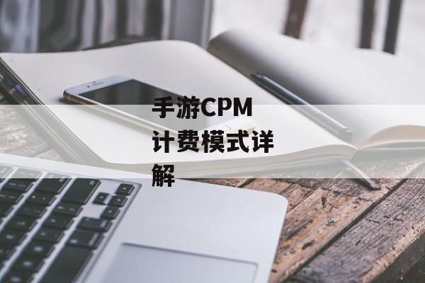 手游CPM计费模式详解